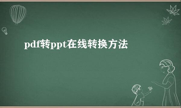 pdf转ppt在线转换方法