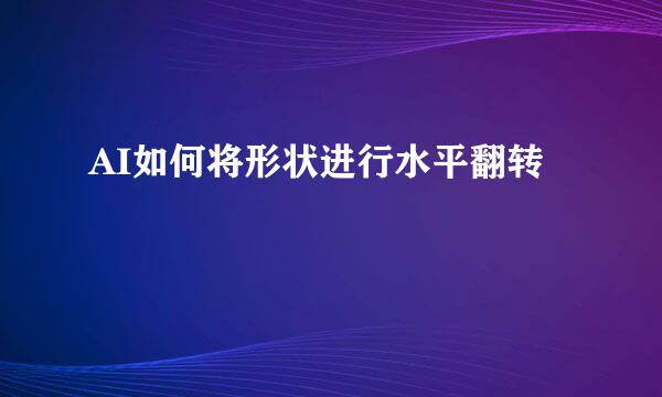 AI如何将形状进行水平翻转