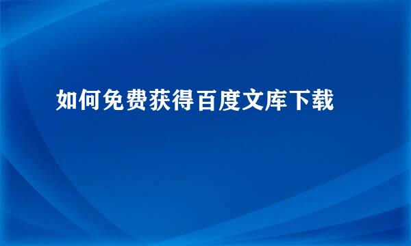 如何免费获得百度文库下载劵