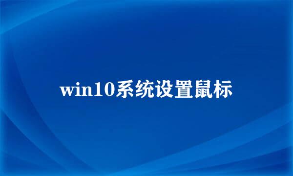 win10系统设置鼠标