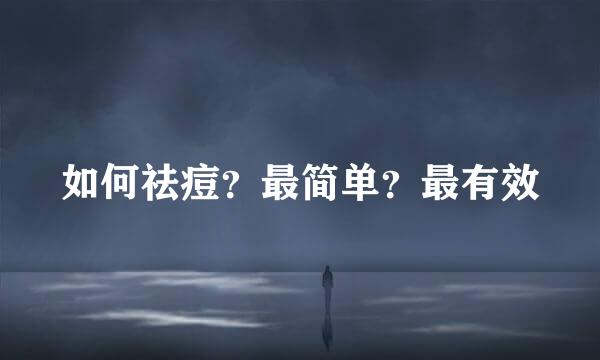 如何祛痘？最简单？最有效