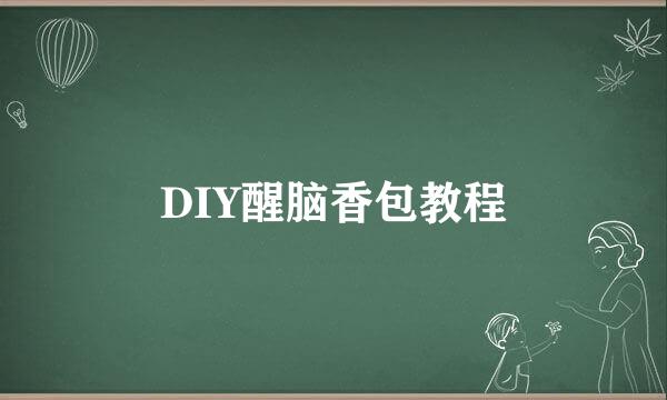 DIY醒脑香包教程