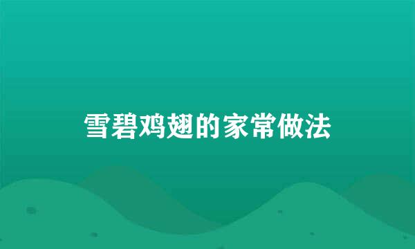 雪碧鸡翅的家常做法