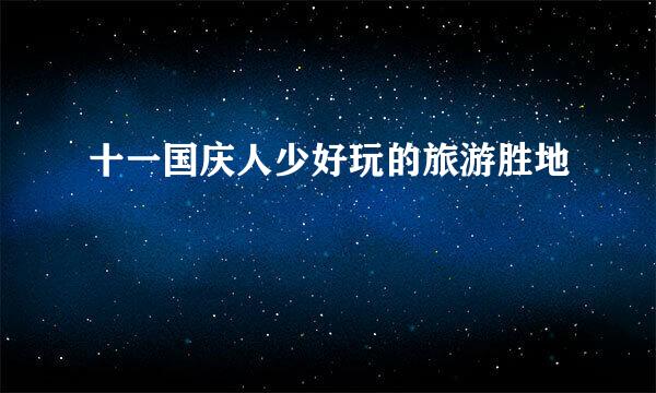 十一国庆人少好玩的旅游胜地