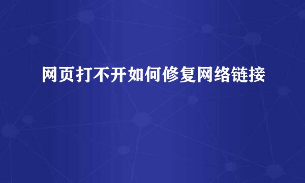 网页打不开如何修复网络链接