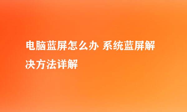 电脑蓝屏怎么办 系统蓝屏解决方法详解