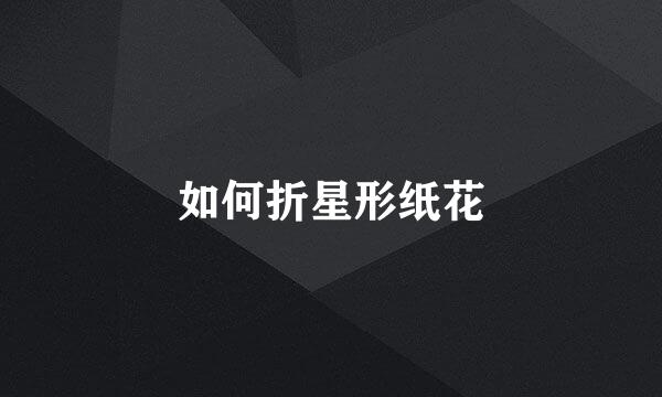 如何折星形纸花