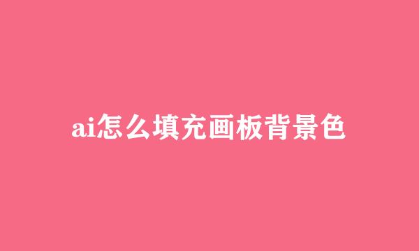 ai怎么填充画板背景色