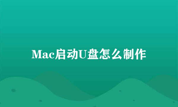 Mac启动U盘怎么制作