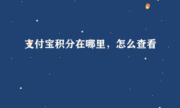 支付宝积分在哪里，怎么查看