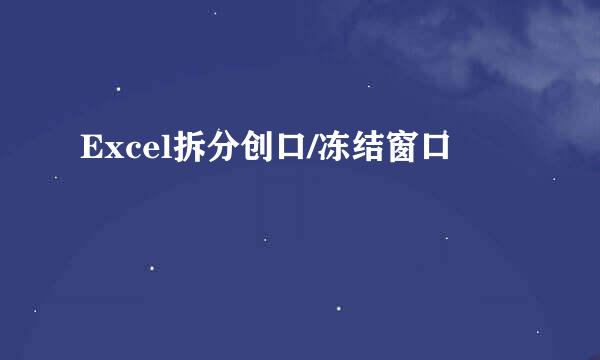Excel拆分创口/冻结窗口