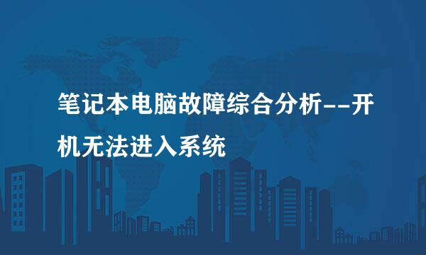 笔记本电脑故障综合分析--开机无法进入系统