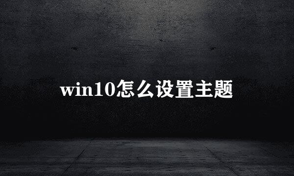 win10怎么设置主题