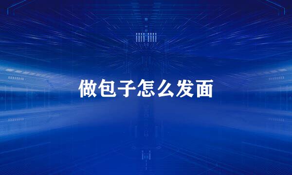 做包子怎么发面