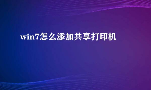 win7怎么添加共享打印机