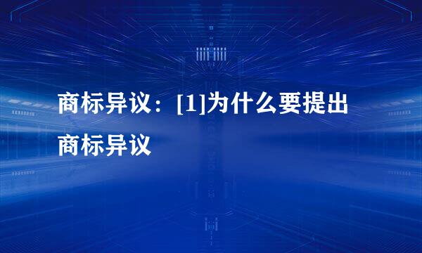 商标异议：[1]为什么要提出商标异议