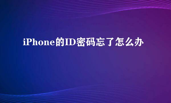 iPhone的ID密码忘了怎么办
