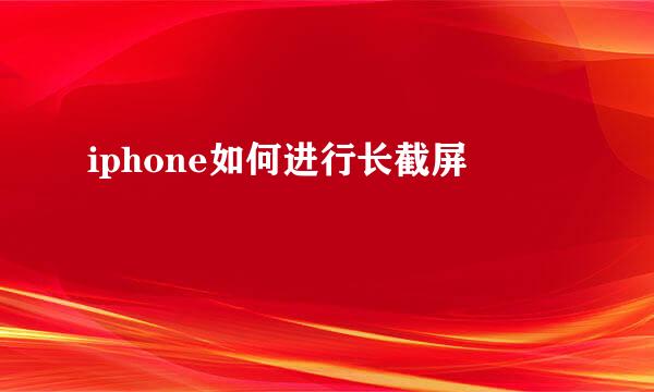 iphone如何进行长截屏