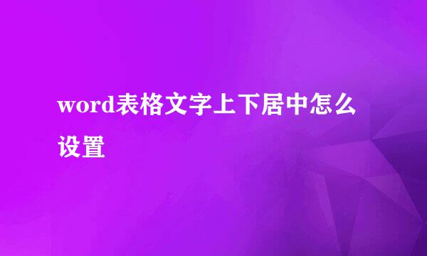 word表格文字上下居中怎么设置