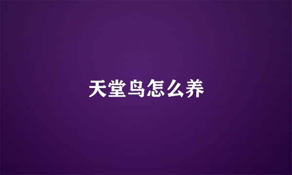 天堂鸟怎么养