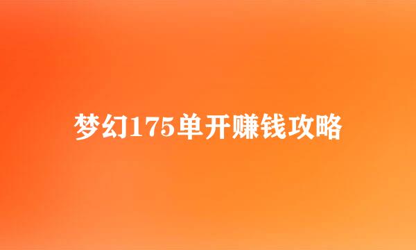 梦幻175单开赚钱攻略