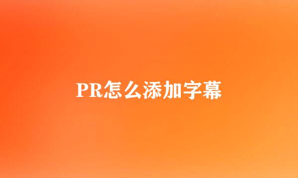 PR怎么添加字幕