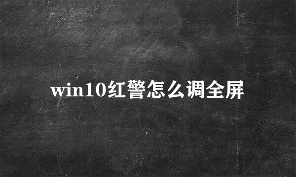 win10红警怎么调全屏
