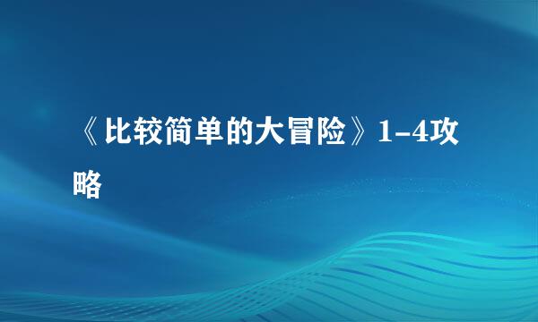 《比较简单的大冒险》1-4攻略