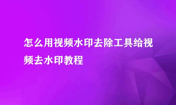 怎么用视频水印去除工具给视频去水印教程