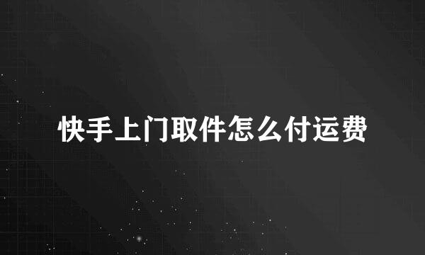 快手上门取件怎么付运费