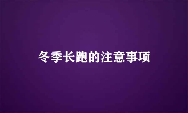 冬季长跑的注意事项