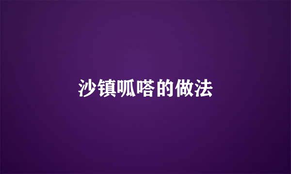 沙镇呱嗒的做法