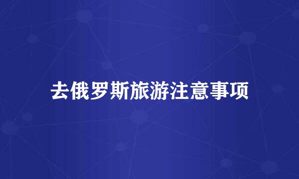 去俄罗斯旅游注意事项