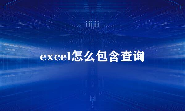 excel怎么包含查询