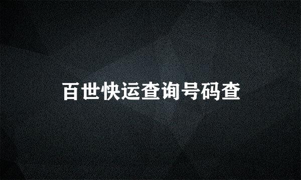 百世快运查询号码查