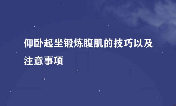 仰卧起坐锻炼腹肌的技巧以及注意事项