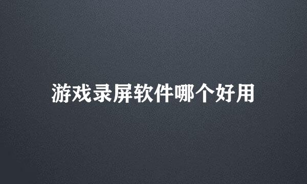 游戏录屏软件哪个好用
