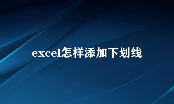 excel怎样添加下划线