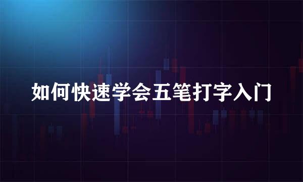 如何快速学会五笔打字入门