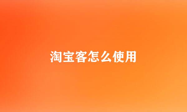 淘宝客怎么使用