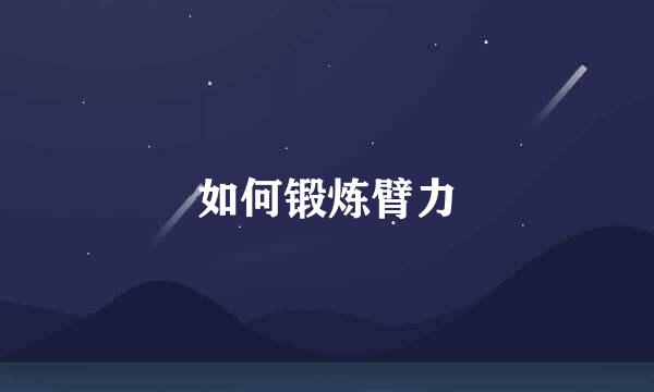 如何锻炼臂力