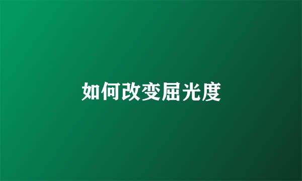如何改变屈光度