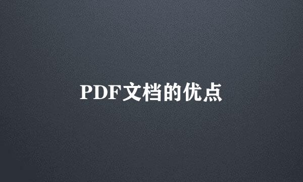 PDF文档的优点