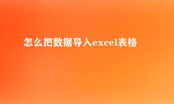 怎么把数据导入excel表格
