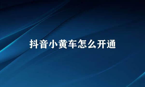 抖音小黄车怎么开通