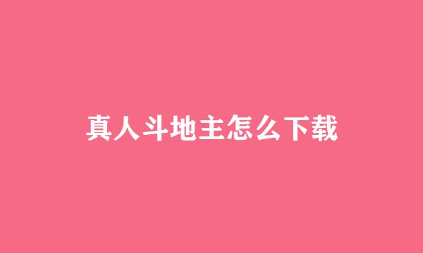 真人斗地主怎么下载