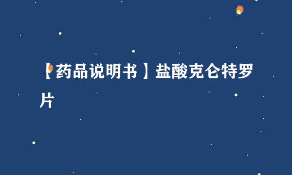 【药品说明书】盐酸克仑特罗片