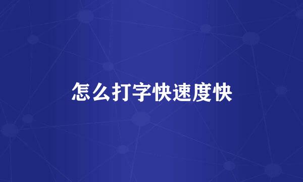 怎么打字快速度快
