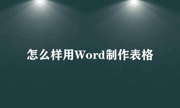 怎么样用Word制作表格