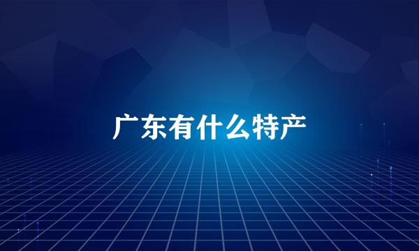 广东有什么特产